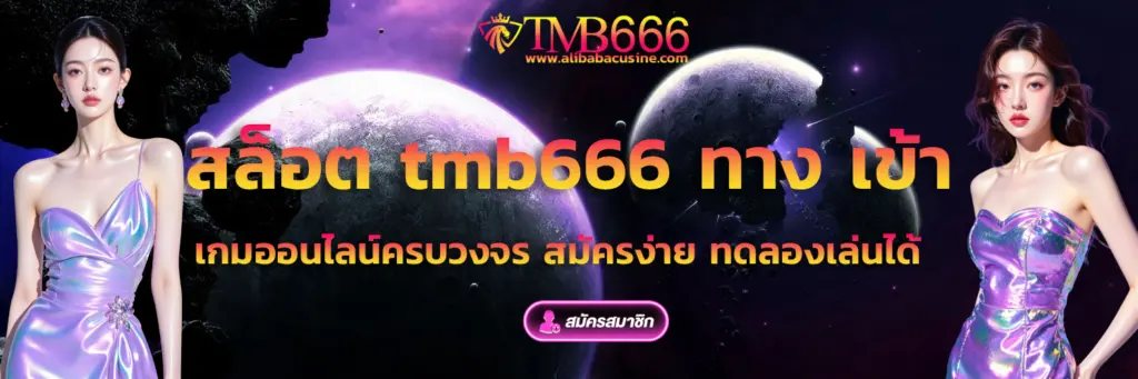 TMB666 เว็บเกมออนไลน์ ครบทุกฟังก์ชัน ตอบรับการใช้งานยุคใหม่