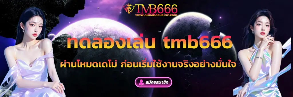 ทดลองเล่น TMB666