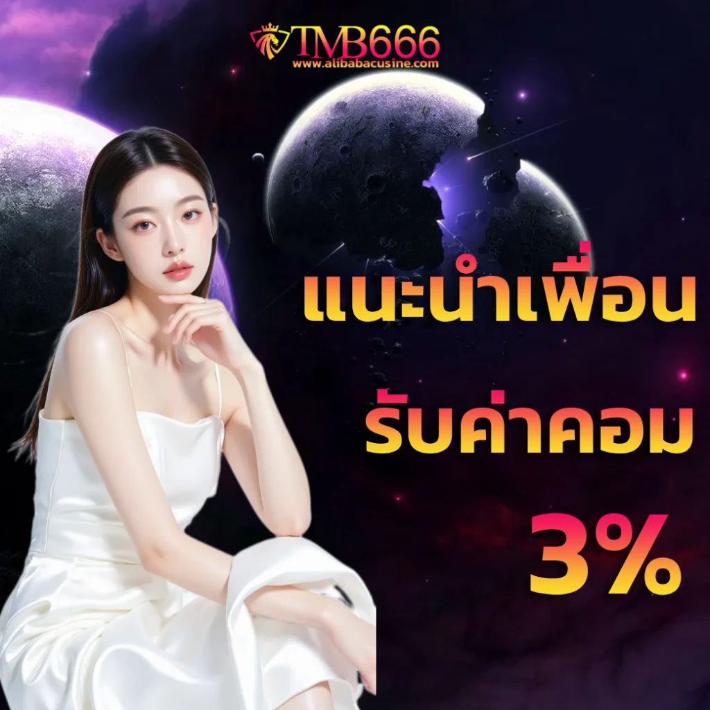 แนะนำเพื่อน รับค่าคอม 3 %