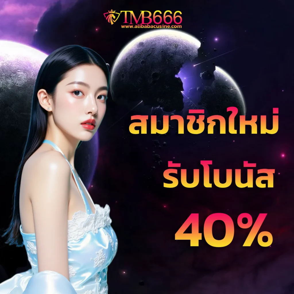 โปรสมาชิกใหม่ รับโบนัส