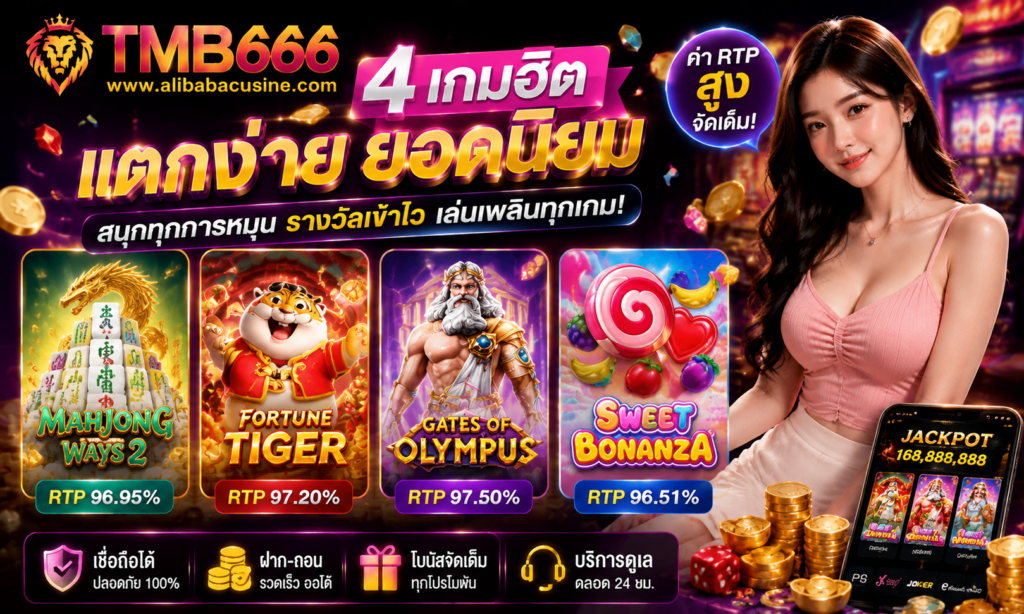แนะนำ 4 เกมสล็อตแตกง่าย TMB666 คัดเกมยอดนิยม พร้อมค่า RTP สูง​